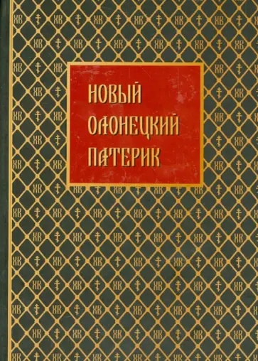 Бабалык, Баданов - Новый Оленецкий патерик Бабалык, Баданов - Новый Оленецкий патерик обложка книги