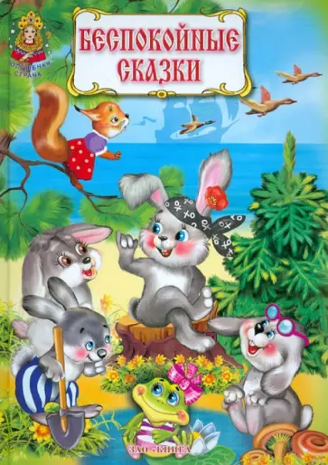 Мамин-Сибиряк, Черный - Беспокойные сказки Мамин-Сибиряк, Черный - Беспокойные сказки обложка книги