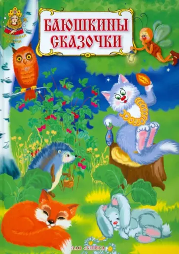 Баюшкины сказочки. Колыбельные песенки обложка книги