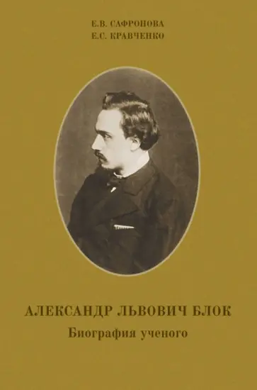 Сафронова, Кравченко - Александр Львович Блок. Биография ученого обложка книги