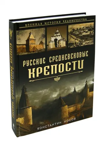 Константин Носов - Русские средневековые крепости обложка книги