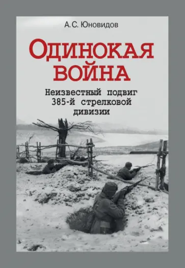 Анатолий Юновидов - Одинокая война. Неизвестный подвиг 385-й стрелковой дивизии обложка книги