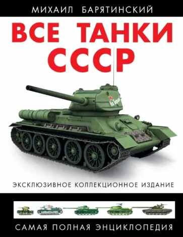 Михаил Барятинский - Все танки СССР Михаил Барятинский - Все танки СССР обложка книги