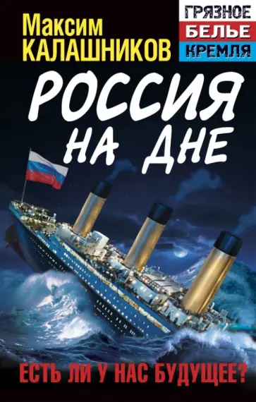 Максим Калашников - Россия на дне. Есть ли у нас будущее? Максим Калашников - Россия на дне. Есть ли у нас будущее? обложка книги