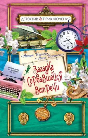 Иванов, Устинова - Загадка сорвавшейся встречи обложка книги