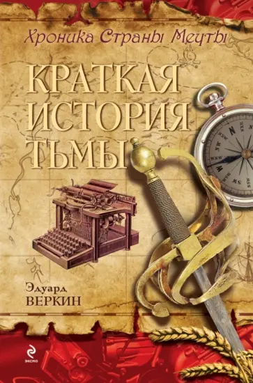 Эдуард Веркин - Хроника Страны Мечты. Книга 5. Краткая история тьмы обложка книги