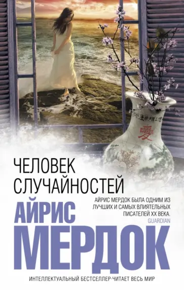 Айрис Мердок - Человек случайностей обложка книги