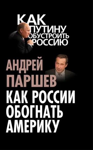 Андрей Паршев - Как России обогнать Америку обложка книги