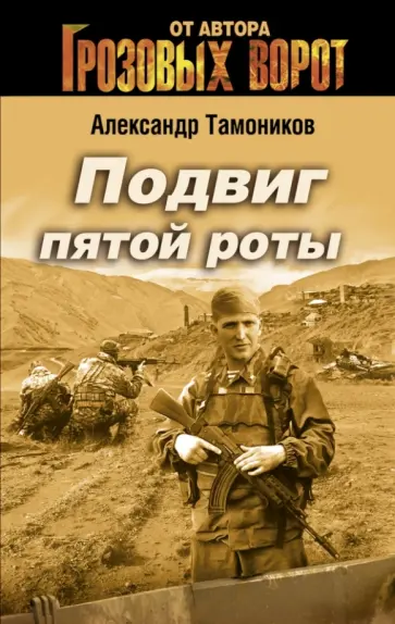 Александр Тамоников - Подвиг пятой роты обложка книги