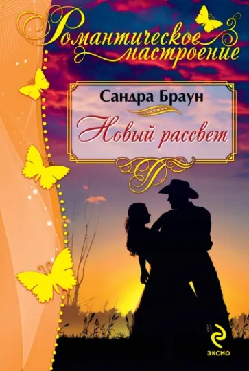 Сандра Браун - Новый рассвет обложка книги