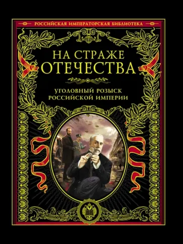 Путилин, Кошко - На страже Отечества. Уголовный розыск Российской империи. Иллюстрированное издание Путилин, Кошко - На страже Отечества. Уголовный розыск Российской империи. Иллюстрированное издание обложка книги