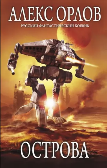 Алекс Орлов - Острова обложка книги