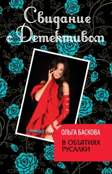 Ольга Баскова - В объятиях русалки обложка книги