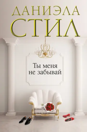 Даниэла Стил - Ты меня не забывай обложка книги