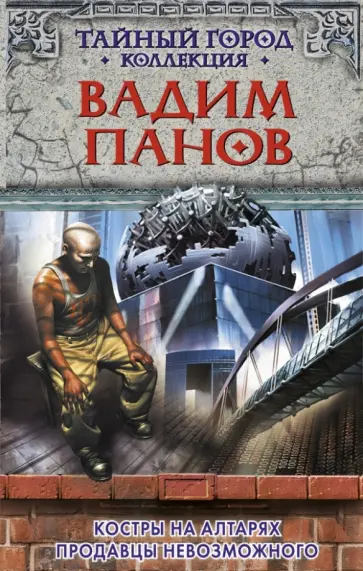 Вадим Панов - Костры на алтарях. Продавцы невозможного обложка книги