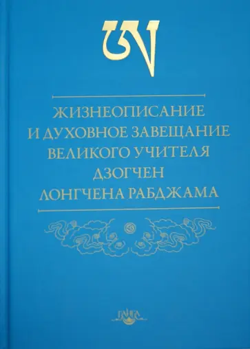 Рабджам Лонгчен - Жизнеописание и духовное завещание великого учителя дзогчен Лонгчена Рабджама обложка книги