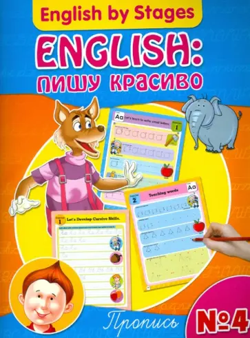 English: пишу красиво. Пропись №4 обложка книги
