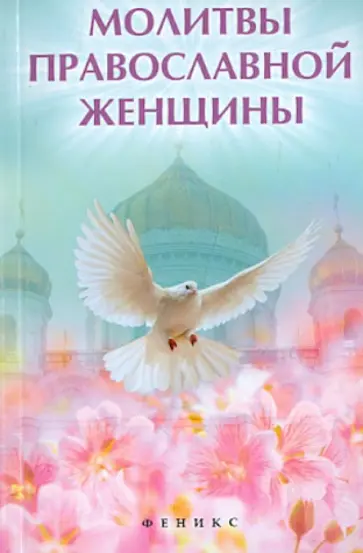 Молитвы православной женщины обложка книги