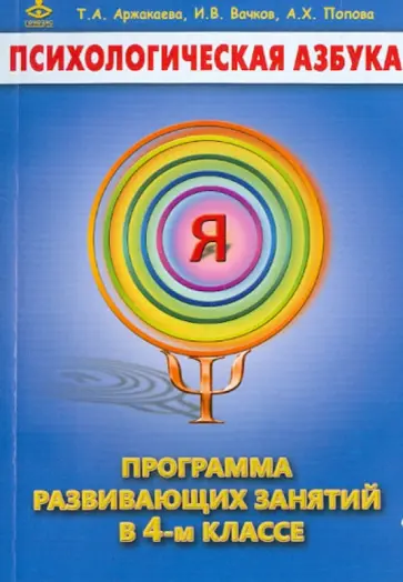 Аржакаева, Вачков - Психологическая азбука. Программа развивающих занятий в 4-м классе обложка книги