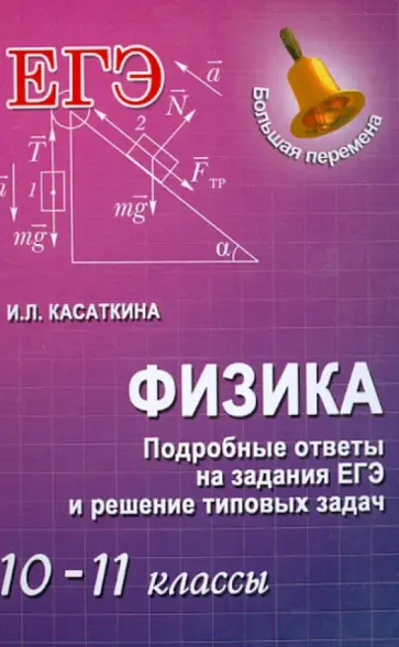 Ирина Касаткина - Физика: подробные ответы на задания ЕГЭ и решение типовых задач. 10-11 классы обложка книги