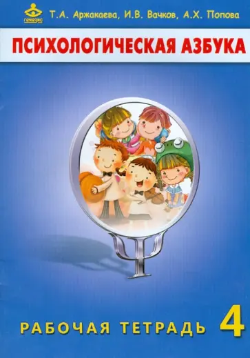 Аржакаева, Вачков - Психологическая азбука. Рабочая тетрадь. 4 класс обложка книги