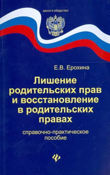 Елена Ерохина - Лишение родительских прав и восстановление в родительских правах. Справочно-практическое пособие обложка книги