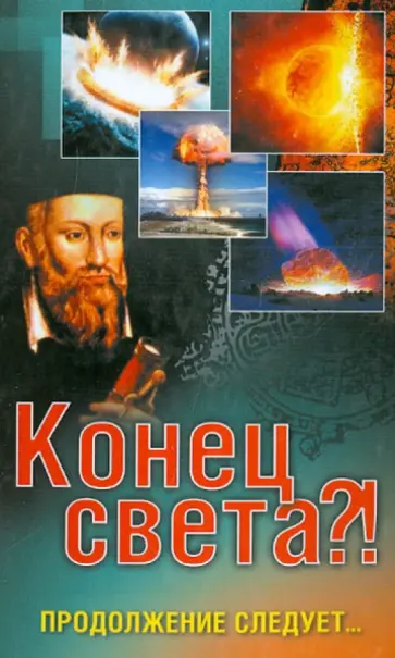 Елена Вечерина - Конец света?! Продолжение следует... Елена Вечерина - Конец света?! Продолжение следует... обложка книги