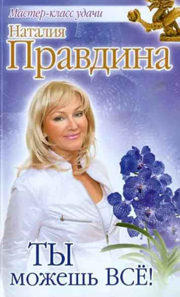 Наталия Правдина - Ты можешь все! обложка книги