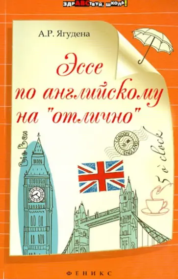 Анжелика Ягудена - Эссе по английскому на "отлично" обложка книги