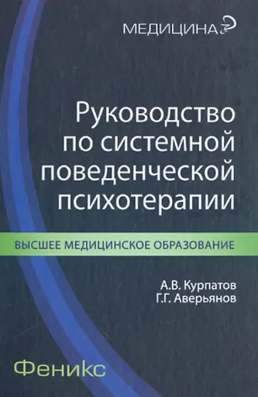Курпатов, Аверьянов - Руководство по системной поведенческой психотерапии Курпатов, Аверьянов - Руководство по системной поведенческой психотерапии обложка книги