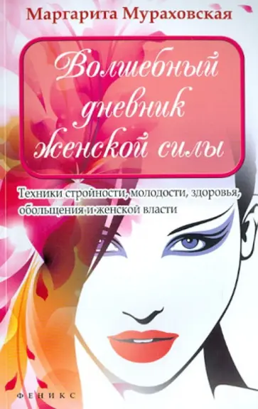 Маргарита Мураховская - Волшебный дневник женской силы: техники стройности, молодости, здоровья, обольщения и женской власти обложка книги