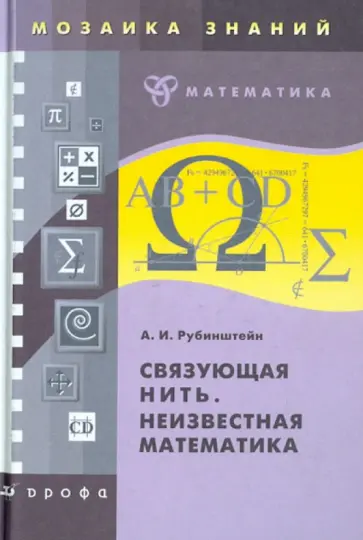 Александр Рубинштейн - Связующая нить. Неизвестная математика обложка книги