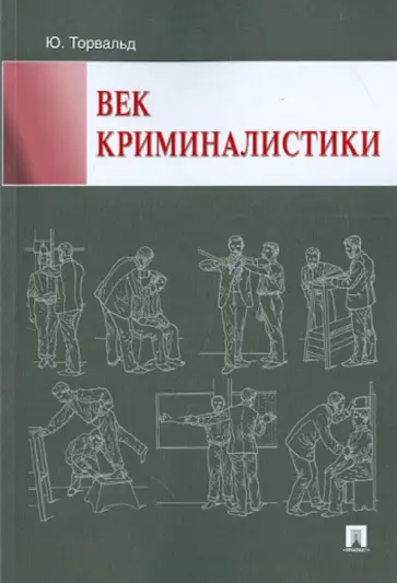 Юрген Торвальд - Век криминалистики обложка книги