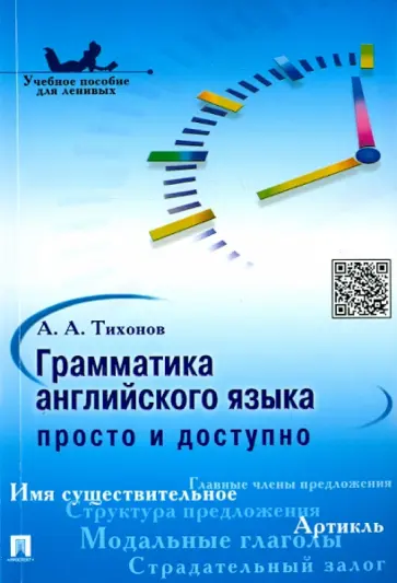 Александр Тихонов - Грамматика английского языка. Просто и доступно. Ученое пособие обложка книги