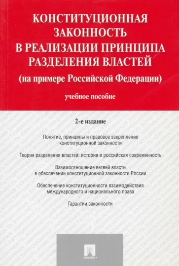 Валентина Комарова - Конституционная законность в реализации принципа разделения властей на примере РФ. Учебное пособие Валентина Комарова - Конституционная законность в реализации принципа разделения властей на примере РФ. Учебное пособие обложка книги