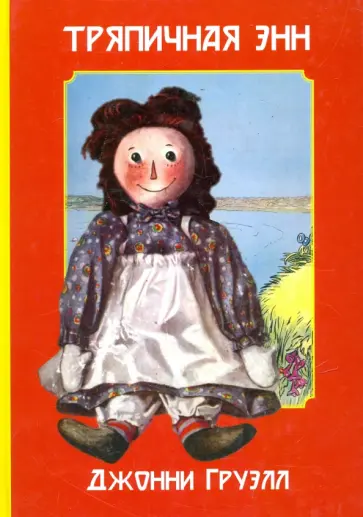 Джонни Груэлл - Тряпичная Энн обложка книги