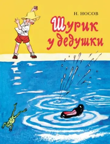 Николай Носов - Шурик у дедушки обложка книги