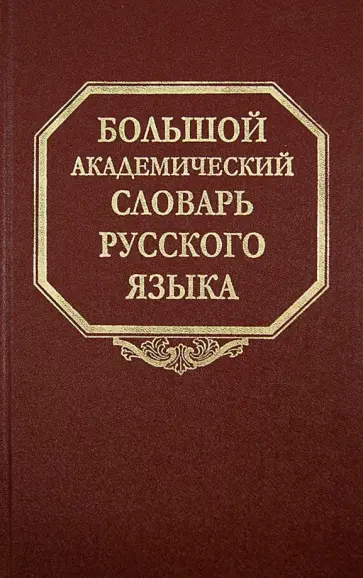 Большой академический словарь русского языка. Том 21. Проделать - Пятью Большой академический словарь русского языка. Том 21. Проделать - Пятью обложка книги