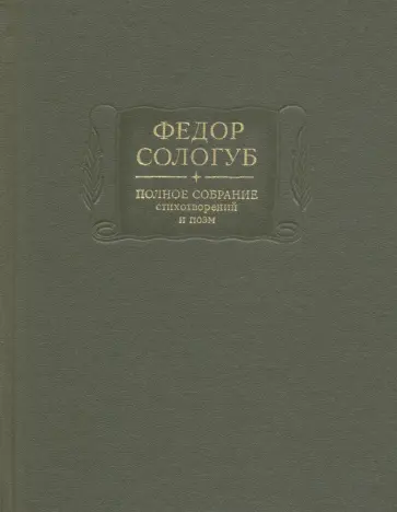 Федор Сологуб - Полное собрание стихотворений и поэм в 3 томах. Том 1. Стихотворения и поэмы. 1877-1892 обложка книги