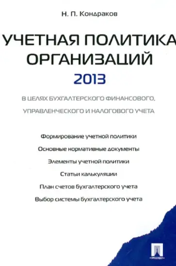 Николай Кондраков - Учетная политика организаций - 2013. В целях бухг. финансового, управленческого и налогового учета обложка книги