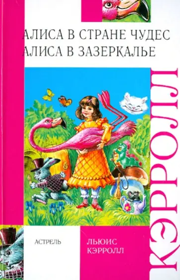 Льюис Кэрролл - Алиса в стране чудес. Алиса в зазеркалье обложка книги