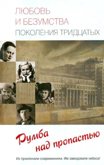Прокофьева, Умнова - Любовь и безумства поколения тридцатых. Румба над пропастью Прокофьева, Умнова - Любовь и безумства поколения тридцатых. Румба над пропастью обложка книги