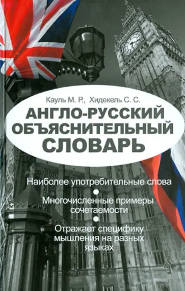 Кауль, Хидекель - Англо-русский объяснительный словарь обложка книги