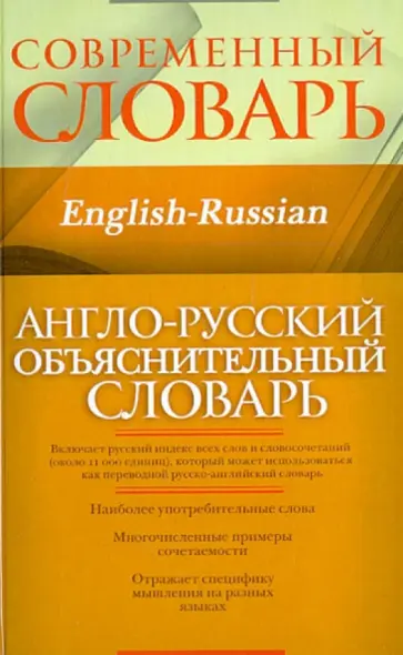 Кауль, Хидекель - Англо-русский объяснительный словарь обложка книги