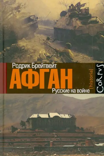 Родрик Брейтвейт - Афган: русские на войне Родрик Брейтвейт - Афган: русские на войне обложка книги
