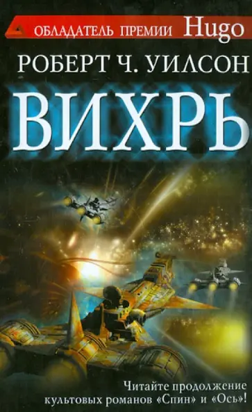 Роберт Уилсон - Вихрь обложка книги