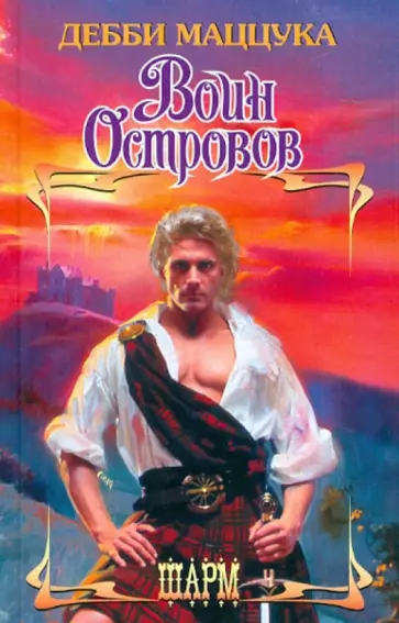 Дебби Маццука - Воин Островов Дебби Маццука - Воин Островов обложка книги