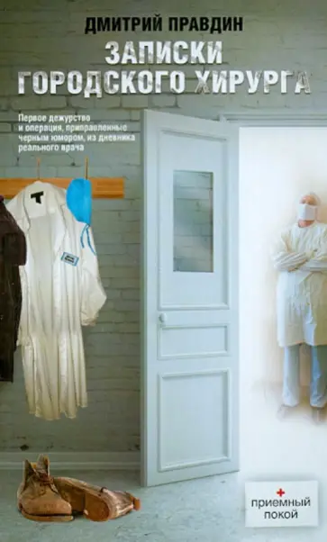 Дмитрий Правдин - Записки городского хирурга обложка книги