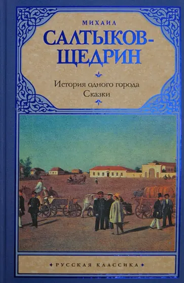 Михаил Салтыков-Щедрин - История одного города. Сказки обложка книги