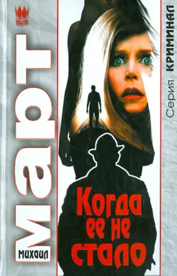 Михаил Март - Когда ее не стало обложка книги